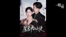 【红果短剧合集]魔鬼中的天使 & 她纯净如天使   Eng Subs