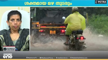 'തെക്കൻ- മധ്യ കേരളത്തിൽ മഴ ശക്തമായി തുടരും'