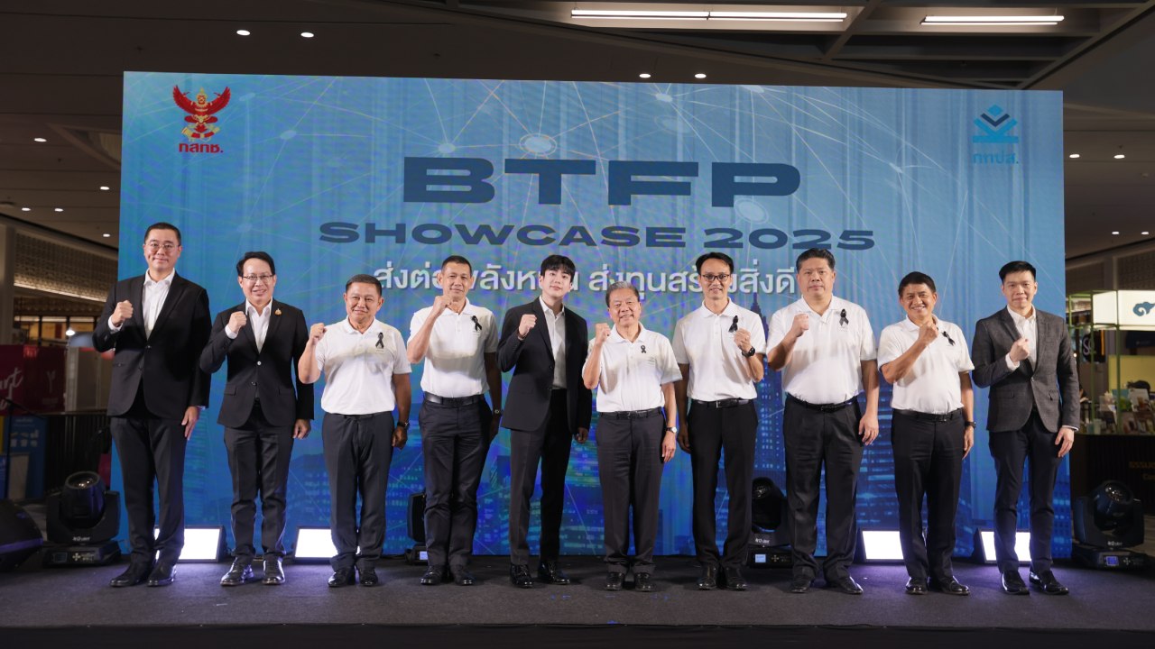 กทปส.จัดงาน “BTFP Showcase 2025” โชว์เคสเทคโนโลยีแห่งอนาคต "ส่งต่อพลังหนุน ส่งทุนสร้างสิ่งดีดี"