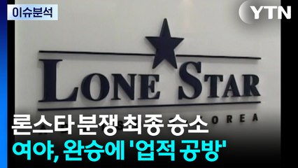 [시사정각] 론스타 완승...김민석 "중대성과" 한동훈 "숟가락 얹지마" / YTN