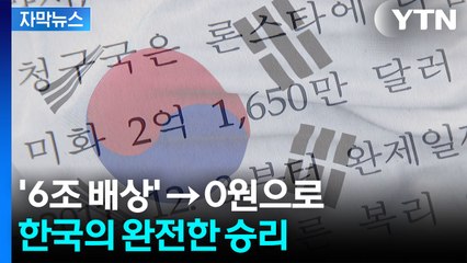 [자막뉴스] "한국 소송비용도 돌려줘야"...13년 만에 완승 / YTN