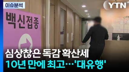 [뉴스나우] 독감 10년 만에 대유행...감기와 구별법? / YTN