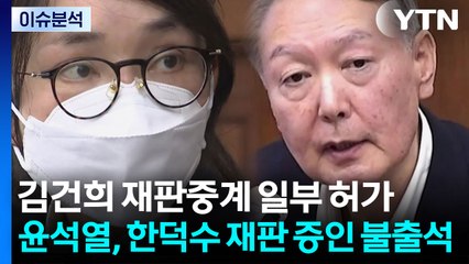 [뉴스나우] 김건희 재판중계 일부 허가...윤석열, 한덕수 재판 증인 불출석 / YTN