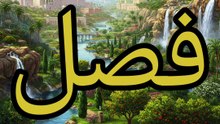 تحفة الملوك (20)