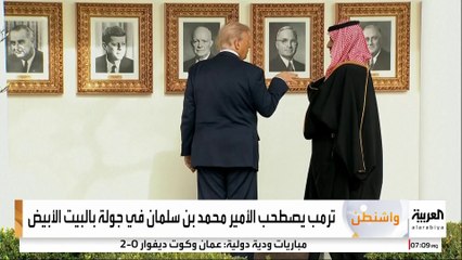 ترمب يصطحب الأمير محمد بن سلمان في جولة بالبيت الأبيض