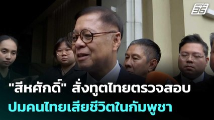 "สีหศักดิ์" สั่งทูตไทยตรวจสอบ ปมคนไทยเสียชีวิตในกัมพูชา  | โชว์ข่าวเช้านี้  |19 พ.ย. 68