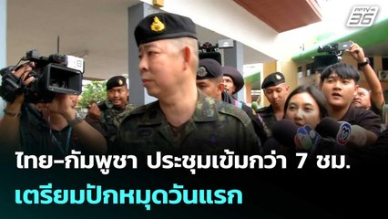 ไทย-กัมพูชา ประชุมเข้มกว่า 7 ชม. เตรียมปักหมุดวันแรก | โชว์ข่าวเช้านี้  |19 พ.ย. 68