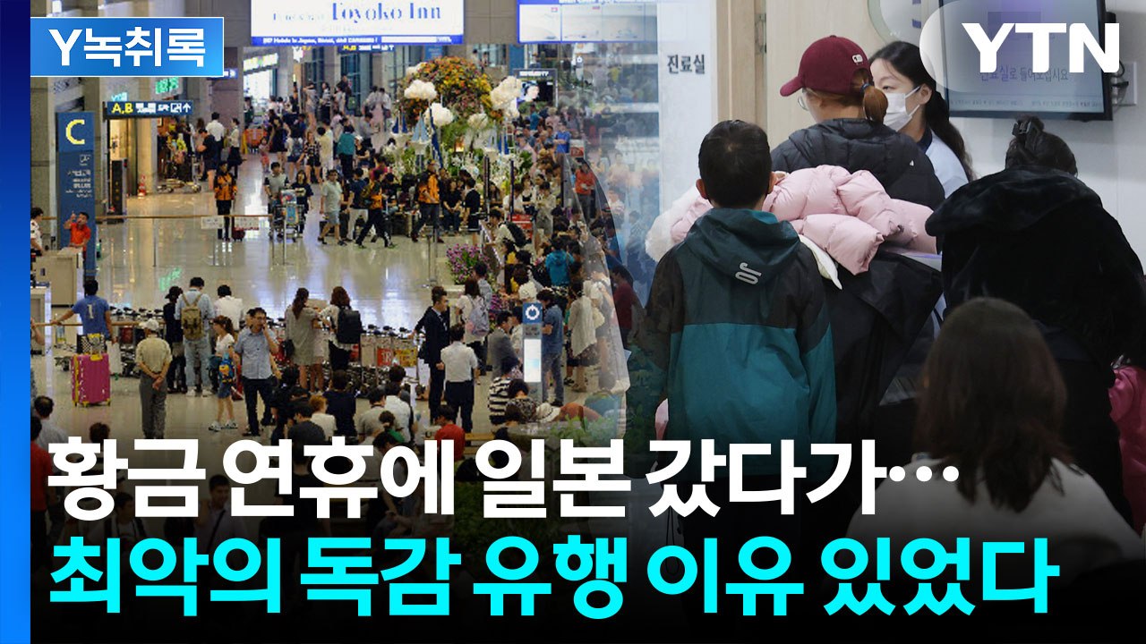 일본 갔다가 바이러스 줄줄이 한국에...이미 예고됐었던 독감 유행 [Y녹취록] / YTN