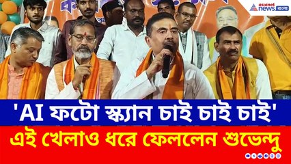 'AI ফটো স্ক্যান চাই চাই চাই' খেলা ধরে ফেলে 'ওষুধ' দিলেন শুভেন্দু