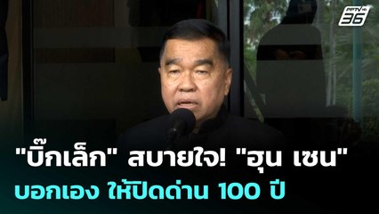 "บิ๊กเล็ก" สบายใจ! "ฮุน เซน" บอกเอง ให้ปิดด่าน 100 ปี | โชว์ข่าวเช้านี้  |19 พ.ย. 68