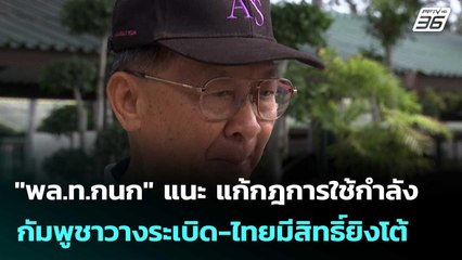 "พล.ท.กนก" แนะ แก้กฎการใช้กำลัง กัมพูชาวางระเบิด-ไทยมีสิทธิ์ยิงโต้  | โชว์ข่าวเช้านี้  |19 พ.ย. 68