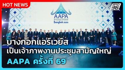 บางกอกแอร์เวย์ส เป็นเจ้าภาพงานประชุมสามัญใหญ่ AAPA ครั้งที่ 69 | โชว์ข่าวเช้านี้  |19 พ.ย. 68