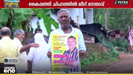 'കൈപ്പത്തി ചിഹ്നത്തിൽ ലീഗ് നേതാവ് മത്സരിക്കും'