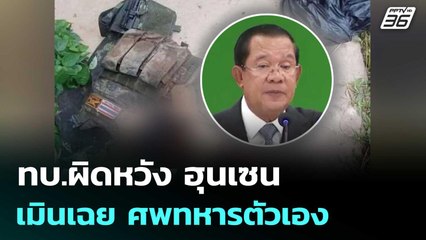 ทบ.ผิดหวัง ฮุนเซน เมินเฉย ศพทหารตัวเอง | เที่ยงทันข่าว | 19 พ.ย. 68