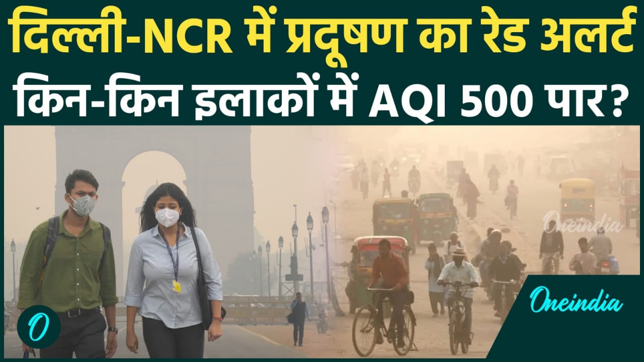 Delhi-NCR GRAP 4 लागू होने की स्थिति, कहां कितना पहुंचा AQI ? | Air Pollution | वनइंडिया हिंदी