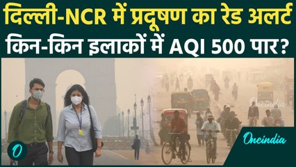 Delhi-NCR GRAP 4 लागू होने की स्थिति, कहां कितना पहुंचा AQI ? | Air Pollution | वनइंडिया हिंदी