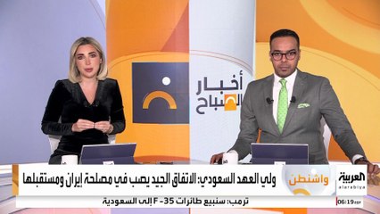 ولي العهد السعودي: الاتفاق الجيد يصب في مصلحة إيران ومستقبلها