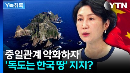 중국, 이례적 '독도는 한국 땅' 지지?..."일본, 침략 역사 반성하길" [Y녹취록] / YTN
