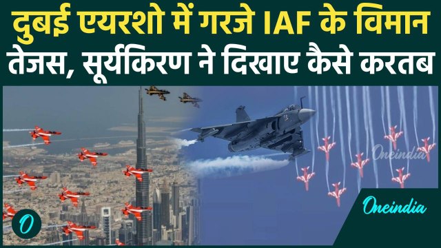 Dubai Air Show 2025: दुबई एयर शो में Tejas और Brahmos ने दिखाए करतब, IAF की दिखी ताकत | वनइंडिया