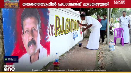 ചുവരെഴുതുന്ന സ്ഥാനാർഥിയെ പരിചയപ്പെടാം...