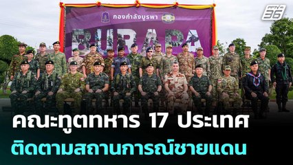 คณะทูตทหาร 17 ประเทศ ติดตามสถานการณ์ชายแดน จ.สระแก้ว | เที่ยงทันข่าว | 19 พ.ย. 68