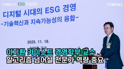 [디지털타임스 미래포럼] 이지환 교수, 알고리즘 넘어설 전문가 역량 중요
