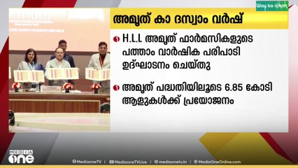 എച്ച് എൽ എൽ അമൃത് ഫാർമസികളുടെ പത്താം വാർഷിക പരിപാടി ഉദ്ഘാടനം ചെയ്തു...