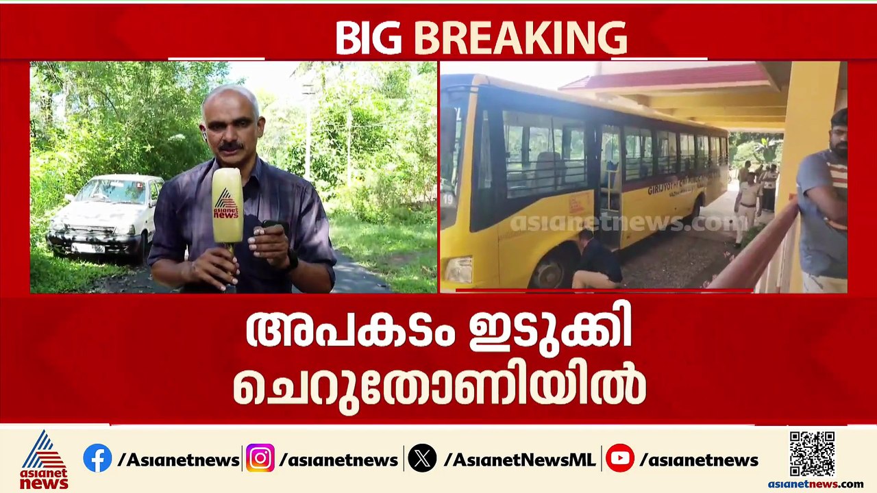 ഇടുക്കിയിൽ സ്‌കൂൾ ബസ് കയറി പ്ലേ സ്‌കൂൾ വിദ്യാർത്ഥിക്ക് ദാരുണാന്ത്യം
