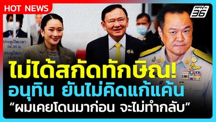"อนุทิน" ยันไม่เคยคิดแก้แค้น-กลั่นแกล้ง "ทักษิณ" ลั่น! ผมเคยโดนมาก่อน| PPTV News