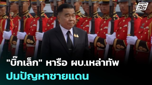 บิ๊กเล็ก หารือ ผบ.เหล่าทัพ ปมปัญหาชายแดน | เที่ยงทันข่าว | 19 พ.ย. 68