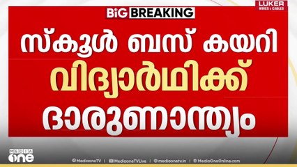ഇടുക്കിയിൽ സ്കൂൾ ബസ് കയറി വിദ്യാർഥി മരിച്ചു...
