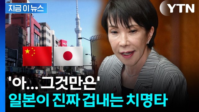 다시 떠오르는 악몽...일본, 중국 대응에 '조마조마' [지금이뉴스] / YTN