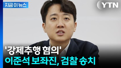 이준석 의원실 보좌진 '성비위 의혹'...검찰행 [지금이뉴스]  / YTN