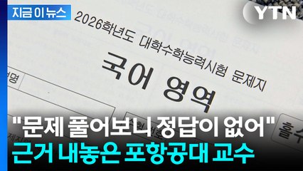 "고등학생 수준 아냐, 정답 없어"...수능 국어 17번 문제 푼 교수 [지금이뉴스] / YTN