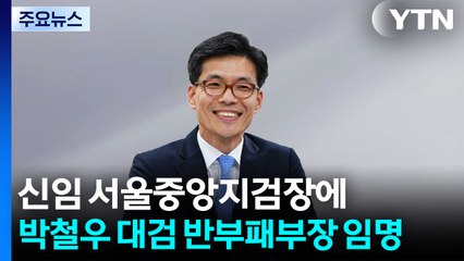 신임 서울중앙지검장에 박철우 대검 반부패부장 임명 / YTN