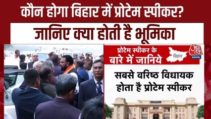 बिहार में किसे मिलेगा प्रोटेम स्पीकर का जिम्मा? जानें क्या होती है इस पद की भूमिका