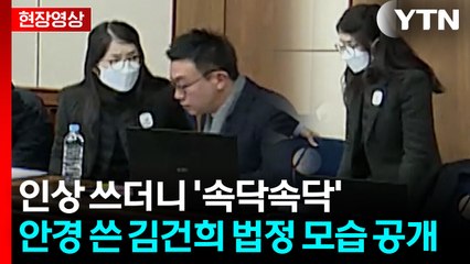 "피고인 입정하세요" 김건희 등장...뿔테 안경에 머리 푼 모습 [현장영상+] / YTN