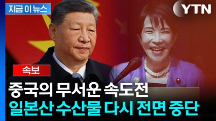 [속보] '보복 카드' 꺼낸 중국..."일본산 수산물 수입 중지 통보" / YTN