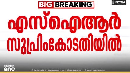 'തെരഞ്ഞെടുപ്പിനിടെ SIR വേണ്ട'; ഹരജികളുമായി കേരളത്തിൽ നിന്നുള്ള പാർട്ടികൾ