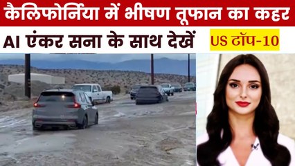 कैलिफोर्निया में भारी बारिश और तूफान से 6 की मौत, देखें US से जुड़ी बड़ी खबरें
