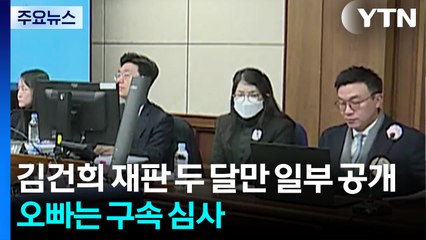 김건희 재판 두 달만 일부 공개...오빠는 구속 심사 / YTN