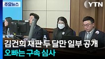 김건희 재판 두 달만 일부 공개...오빠는 구속 심사 / YTN