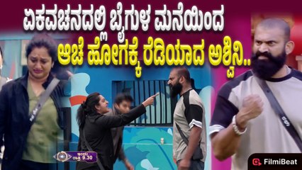 Bigg Boss Kannada 12 : ಕೆಲಸದ ವಿಚಾರಕ್ಕೆ ರಘು ಅಶ್ವಿನಿ ನಡುವೆ ಜಗಳ