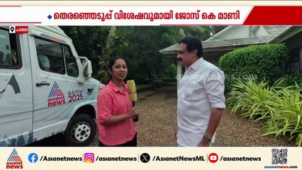 'മൂന്നാം തവണയും പിണറായി സർക്കാർ വരും'; തെരഞ്ഞെടുപ്പ് വിശേഷങ്ങളുമായി ജോസ് കെ മാണി