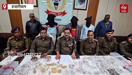 हजारीबाग लूट कांड का खुलासा, 13 किलो चांदी और 1 किलो सोना बरामद, तीन गिरफ्तार