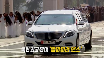 '국빈 예우' 어디까지 받아봤니?'...끝판왕 UAE [앵커리포트] / YTN