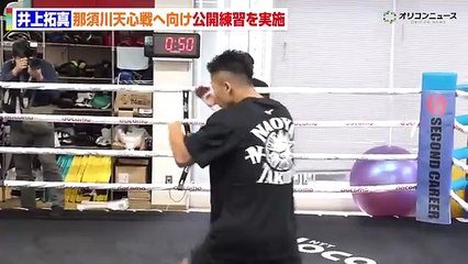 井上拓真の公開練習を那須川陣営・粟生トレーナーが視察  シャドー ＆ ミット打ちを披露 『 Prime Video Boxing 14 』 公開練習