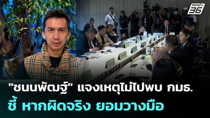 "ชนนพัฒฐ์" แจงเหตุไม่ไปพบ กมธ. ชี้ หากผิดจริง ยอมวางมือ | เที่ยงทันข่าว | 19 พ.ย. 68