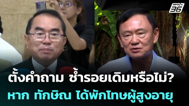 หมอวรงค์ ตั้งคำถาม ซ้ำรอยเดิมหรือไม่? หาก ทักษิณ ได้พักโทษผู้สูงอายุ | เที่ยงทันข่าว | 19 พ.ย. 68