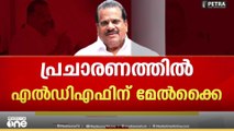 'ഈ തെരഞ്ഞെടുപ്പിലും എൽഡിഎഫിന് മേൽക്കൈയുണ്ടാകും'